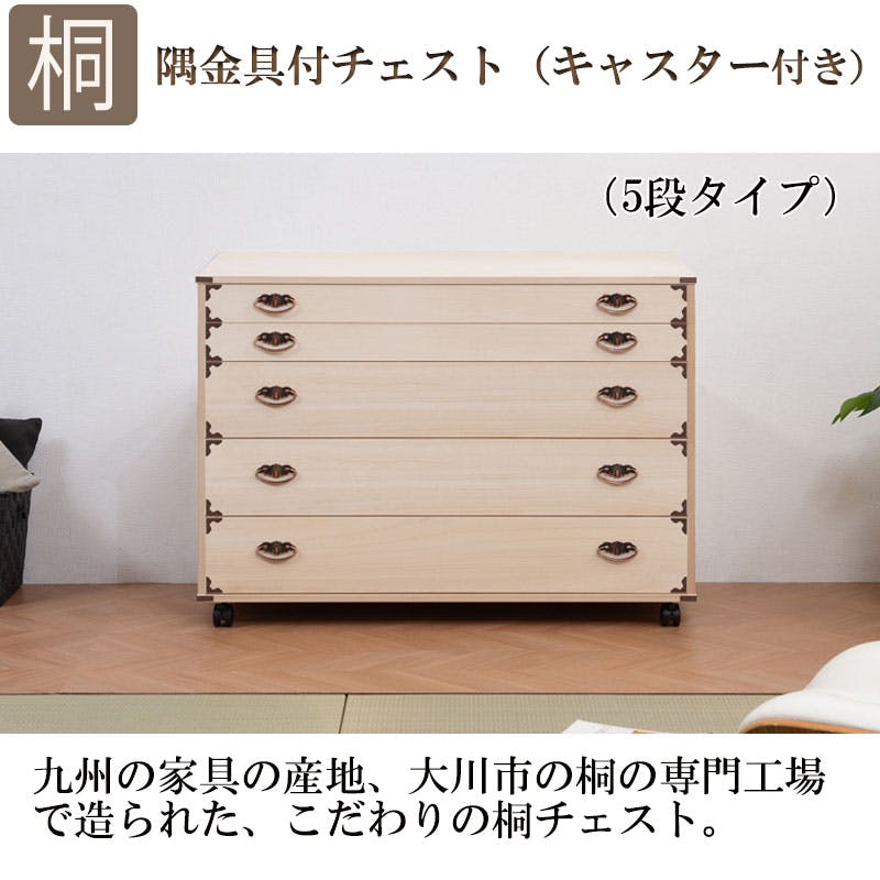 桐チェスト隅金具付き5段キャスター付 天然木 チェスト クローゼット