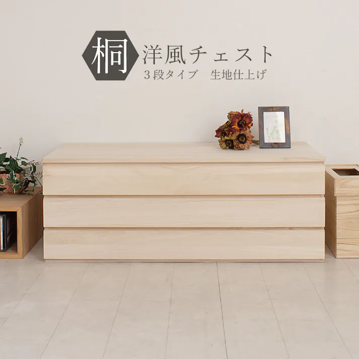 桐洋風チェスト 3段 生地仕上げ モダン 天然木 チェスト たんす 日本製 大川家具 洋服タンス 和ダンス 収納タンス 桐タンス 桐たんす 引き出し 和タンス 整理タンス 木製 桐の衣装ケース 桐衣装箱 ナチュラル 和室 着物収納 着物入れ 着物用 収納ケース 衣装タンス