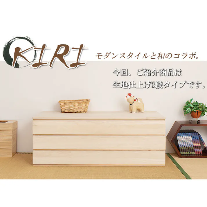 桐洋風チェスト 3段 生地仕上げ モダン 天然木 チェスト たんす 日本製 大川家具 洋服タンス 和ダンス 収納タンス 桐タンス 桐たんす 引き出し 和タンス 整理タンス 木製 桐の衣装ケース 桐衣装箱 ナチュラル 和室 着物収納 着物入れ 着物用 収納ケース 衣装タンス