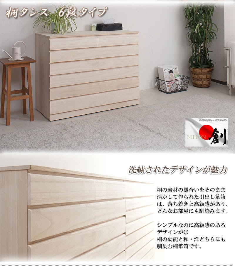 桐洋風チェスト 6段 生地仕上げ モダン 天然木 チェスト たんす 日本製