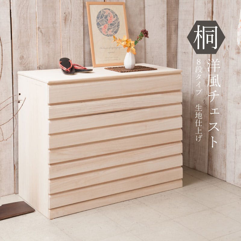 桐洋風チェスト 8段 生地仕上げ モダン 天然木 チェスト たんす 日本製 大川家具 洋服タンス 和ダンス 収納タンス 桐タンス 桐たんす 引き出し 和タンス 押入れ・クローゼットワゴン・チェスト 桐洋風チェスト 8段 生地仕上げ モダン 天然木 チェスト たんす 日本製 大川家具 洋服タンス 和ダンス 収納タンス 桐タンス 桐たんす 引き出し 和タンス 押入れ・クローゼットワゴン・チェスト
