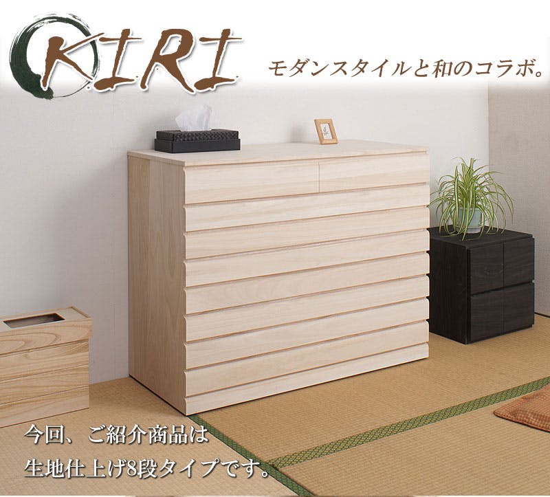 桐洋風チェスト 8段 生地仕上げ モダン 天然木 チェスト たんす 日本製