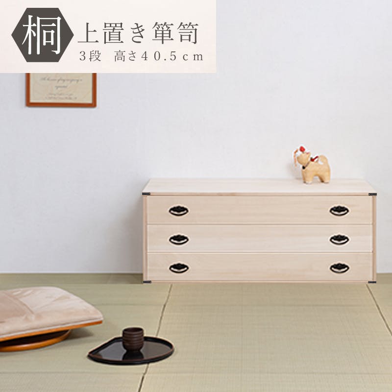 桐上置き用3段チェスト 高さ40.5cm モダン 天然木 チェスト たんす 日本製 大川家具 洋服タンス 和ダンス 収納タンス 桐タンス 桐たんす 引き出し 押入れ・クローゼットワゴン・チェスト 桐上置き用3段チェスト 高さ40.5cm モダン 天然木 チェスト たんす 日本製 大川家具 洋服タンス 和ダンス 収納タンス 桐タンス 桐たんす 引き出し 押入れ・クローゼットワゴン・チェスト