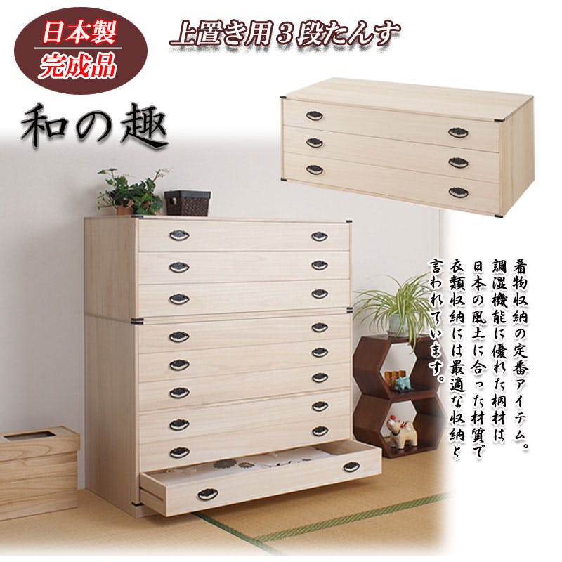 箪笥　三段　着物箪笥　着物タンス　洋服タンス　三段箪笥　桐箪笥　チェスト 桐タンス たとう紙サイズ 3段+上置き3段 着物収納 衣装ケース 衣類収納