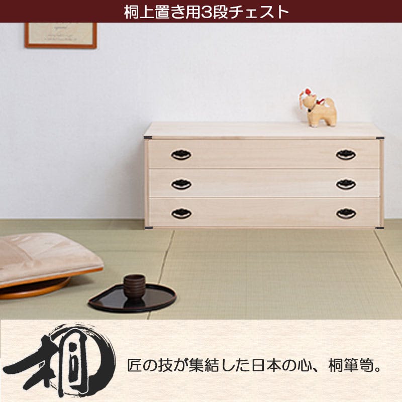 桐上置き用3段チェスト 高さ40.5cm モダン 天然木 チェスト たんす