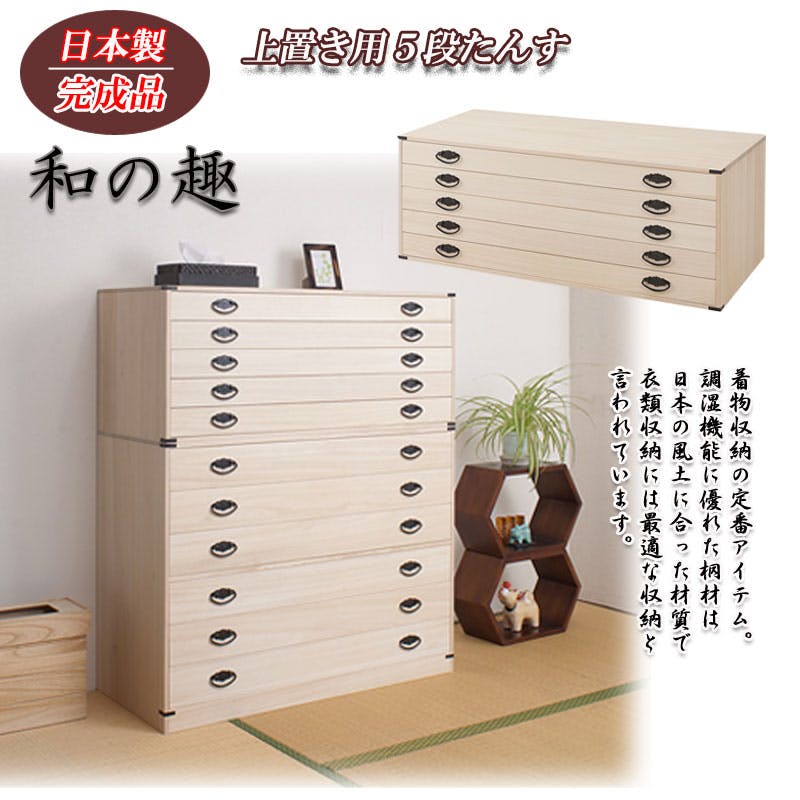 桐5段チェスト 高さ40cm 上置き兼用 帯締め 日本製 大川家具 和箪笥
