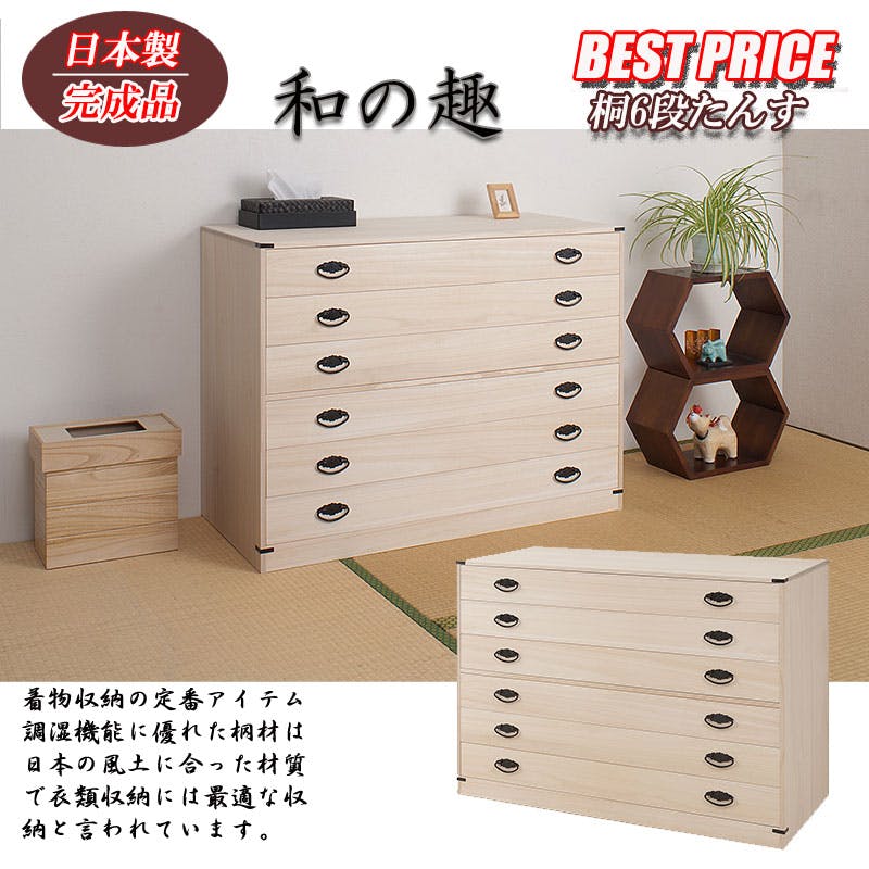 桐6段チェスト 高さ74.5cm 大川家具 国産 日本製 6段 着物用 桐たんす