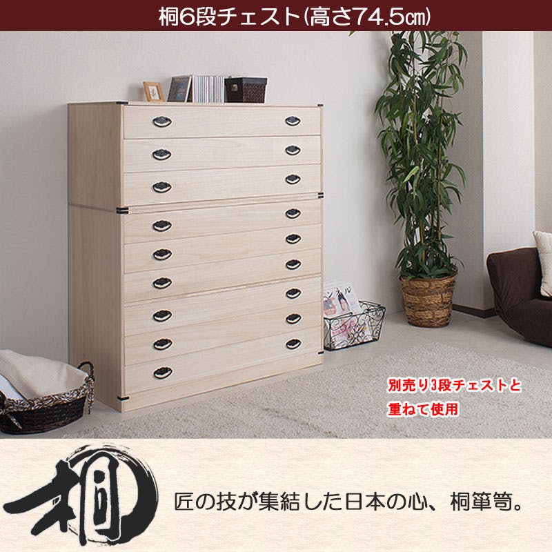桐6段チェスト 高さ74.5cm 大川家具 国産 日本製 6段 着物用 桐たんす