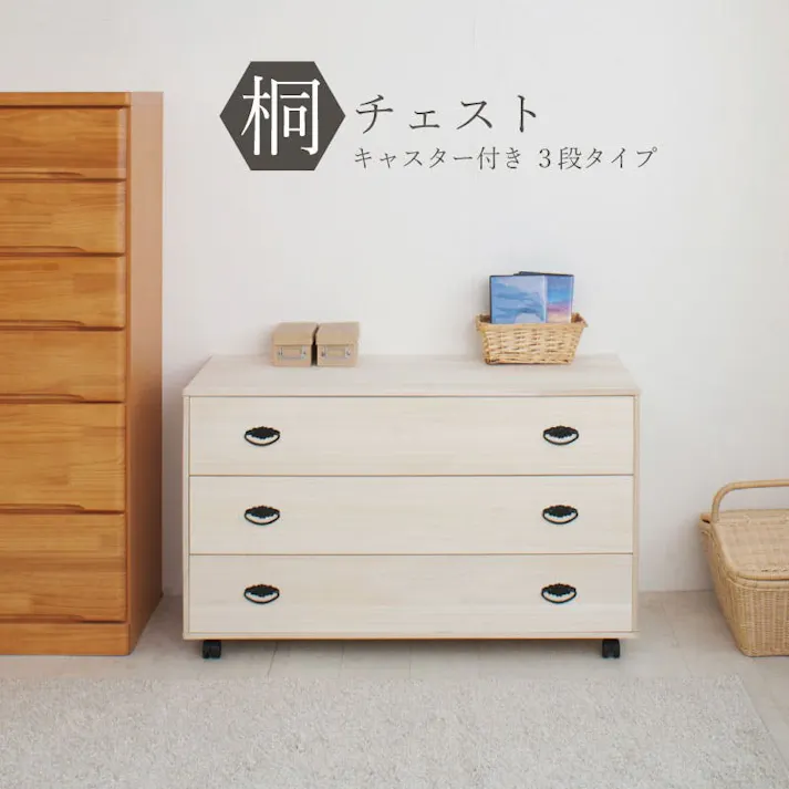 和の趣 キャスター付き桐箪笥 3段 天然木 チェスト たんす キャスター付き 日本製 大川家具 和ダンス 和タンス 和箪笥 桐タンス 桐たんす 引き出し 整理タンス 木製 桐の衣装ケース 桐衣装箱 洋服タンス 着物収納 引出し 着物用 収納ケース 着物入れ 衣装タンス