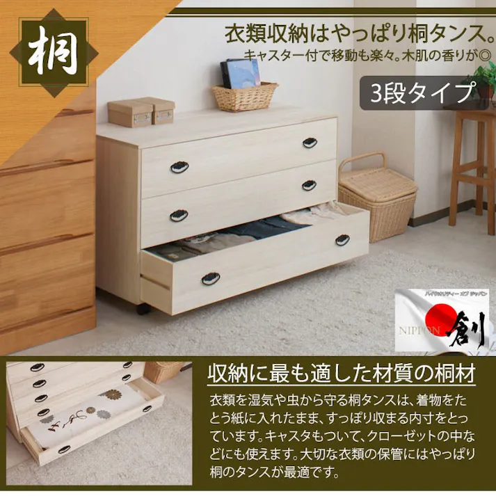 和の趣 キャスター付き桐箪笥 3段 天然木 チェスト たんす キャスター付き 日本製 大川家具 和ダンス 和タンス 和箪笥 桐タンス 桐たんす 引き出し 整理タンス 木製 桐の衣装ケース 桐衣装箱 洋服タンス 着物収納 引出し 着物用 収納ケース 着物入れ 衣装タンス
