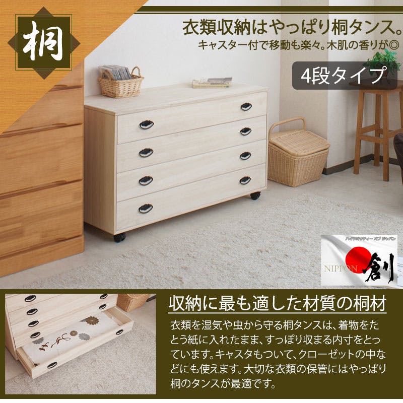 和の趣 キャスター付き桐箪笥 4段 天然木 チェスト たんす キャスター