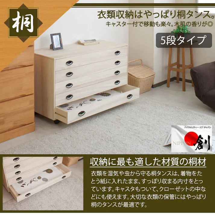 和の趣 キャスター付き桐箪笥 5段 天然木 チェスト たんす キャスター付き 日本製 大川家具 和ダンス 和タンス 和箪笥 桐タンス 桐たんす 引き出し 整理タンス 木製 桐の衣装ケース 桐衣装箱 洋服タンス 着物収納 引出し 着物用 収納ケース 着物入れ 衣装タンス