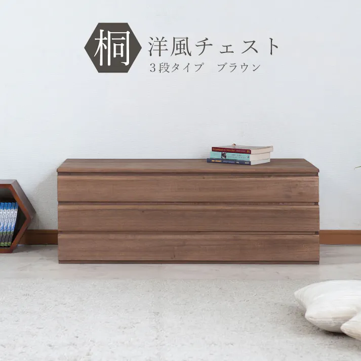 桐洋風チェスト 3段 ブラウン モダン 天然木 チェスト たんす 日本製 大川家具 洋服タンス 和ダンス 収納タンス 桐タンス 桐たんす 引き出し 和タンス 整理タンス 木製 桐の衣装ケース 桐衣装箱 ナチュラル 和室 着物収納 着物入れ 着物用 収納ケース 衣装タンス