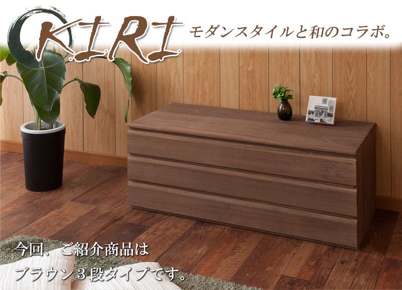 桐洋風チェスト 3段 ブラウン モダン 天然木 チェスト たんす 日本製 