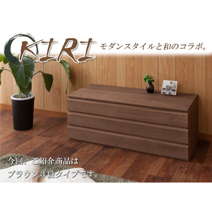 桐洋風チェスト 3段 ブラウン モダン 天然木 チェスト たんす 日本製 大川家具 洋服タンス 和ダンス 収納タンス 桐タンス 桐たんす 引き出し 和タンス 整理タンス 木製 桐の衣装ケース 桐衣装箱 ナチュラル 和室 着物収納 着物入れ 着物用 収納ケース 衣装タンス