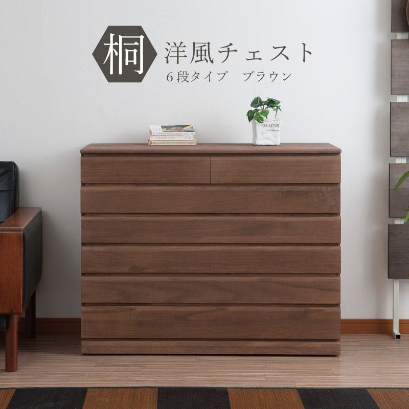 桐洋風チェスト 6段 ブラウン モダン 天然木 チェスト たんす 日本製 大川家具 洋服タンス 和ダンス 収納タンス 桐タンス 桐たんす 引き出し 和タンス 押入れ・クローゼットワゴン・チェスト 桐洋風チェスト 6段 ブラウン モダン 天然木 チェスト たんす 日本製 大川家具 洋服タンス 和ダンス 収納タンス 桐タンス 桐たんす 引き出し 和タンス 押入れ・クローゼットワゴン・チェスト