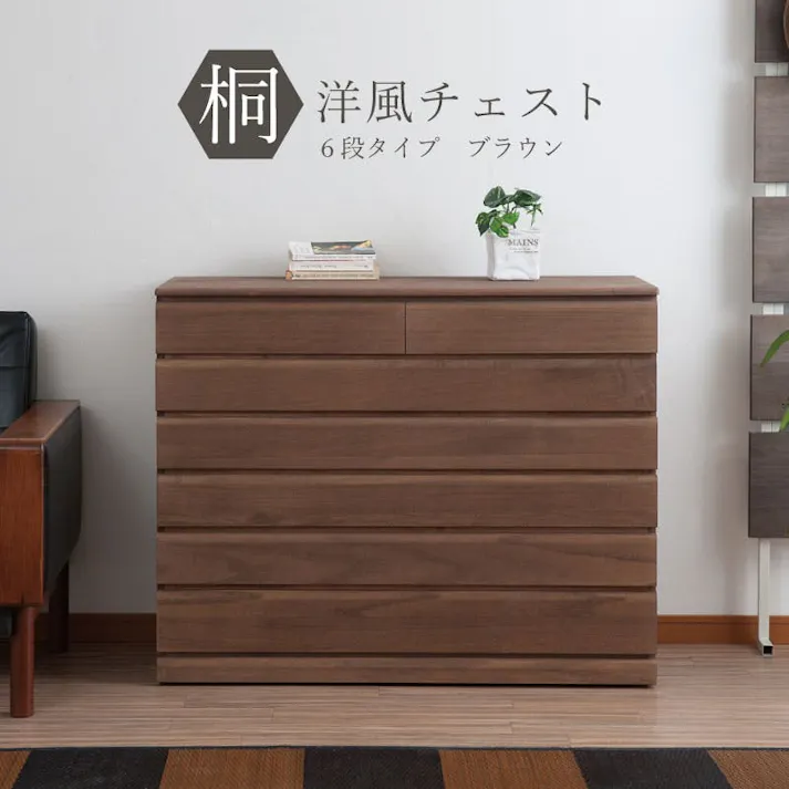 桐洋風チェスト 6段 ブラウン モダン 天然木 チェスト たんす 日本製 大川家具 洋服タンス 和ダンス 収納タンス 桐タンス 桐たんす 引き出し 和タンス 整理タンス 木製 桐の衣装ケース 桐衣装箱 ナチュラル 和室 着物収納 着物入れ 着物用 収納ケース 衣装タンス