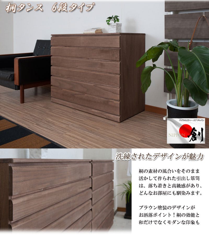 桐洋風チェスト 6段 ブラウン モダン 天然木 チェスト たんす 日本製