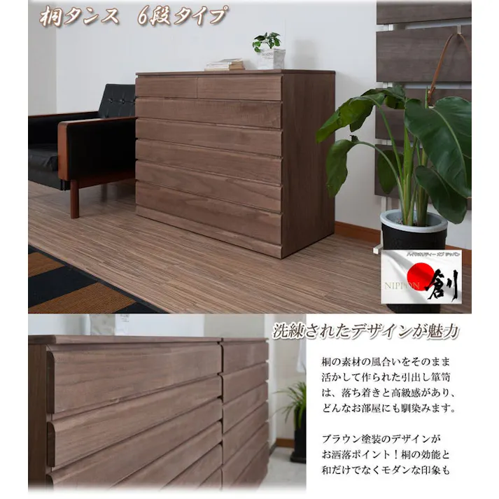 桐洋風チェスト 6段 ブラウン モダン 天然木 チェスト たんす 日本製 大川家具 洋服タンス 和ダンス 収納タンス 桐タンス 桐たんす 引き出し 和タンス 整理タンス 木製 桐の衣装ケース 桐衣装箱 ナチュラル 和室 着物収納 着物入れ 着物用 収納ケース 衣装タンス