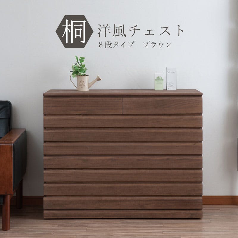 桐洋風チェスト 8段 ブラウン日本製 大川家具 桐箪笥 桐収納 和箪笥 和ダンス 衣類収納 和室 クローゼット 和家具 着物収納 桐衣装箱 押入れ 家具 和タン 押入れ・クローゼットワゴン・チェスト 桐洋風チェスト 8段 ブラウン日本製 大川家具 桐箪笥 桐収納 和箪笥 和ダンス 衣類収納 和室 クローゼット 和家具 着物収納 桐衣装箱 押入れ 家具 和タン 押入れ・クローゼットワゴン・チェスト