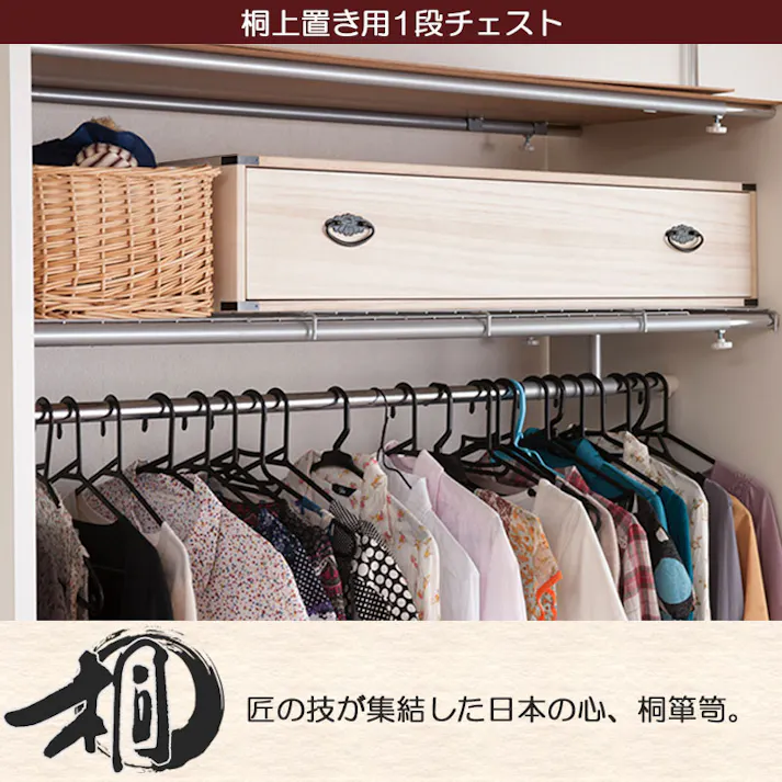 桐チェスト 1段 ベッド下.押入れ.クローゼット収納 スタッキング買い足し積み重ね箪笥 帯留め 日本製 完成品 洋服タンス 桐箪笥 洋服ダンス 桐たんす 着物 保管 桐の衣装ケース クローゼットチェスト 桐タンス 整理タンス おしゃれ 引き出し タンス 和ダンス 収納ケース