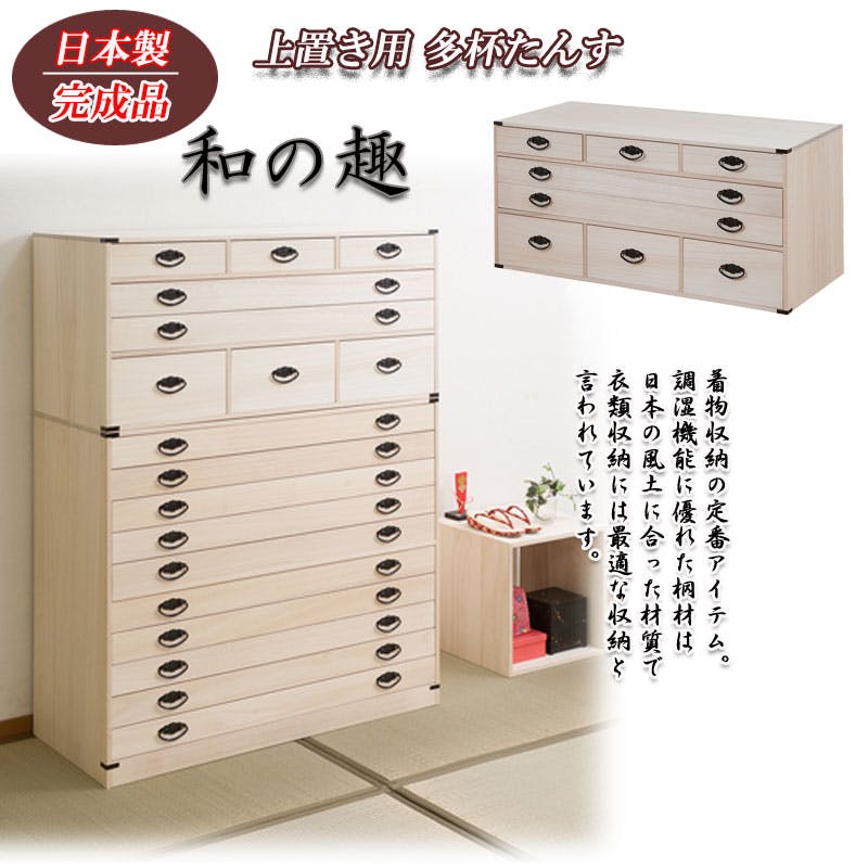 桐多杯チェスト 高さ46.5cm 上置き兼用タイプ 桐4段多段箪笥 和箪笥