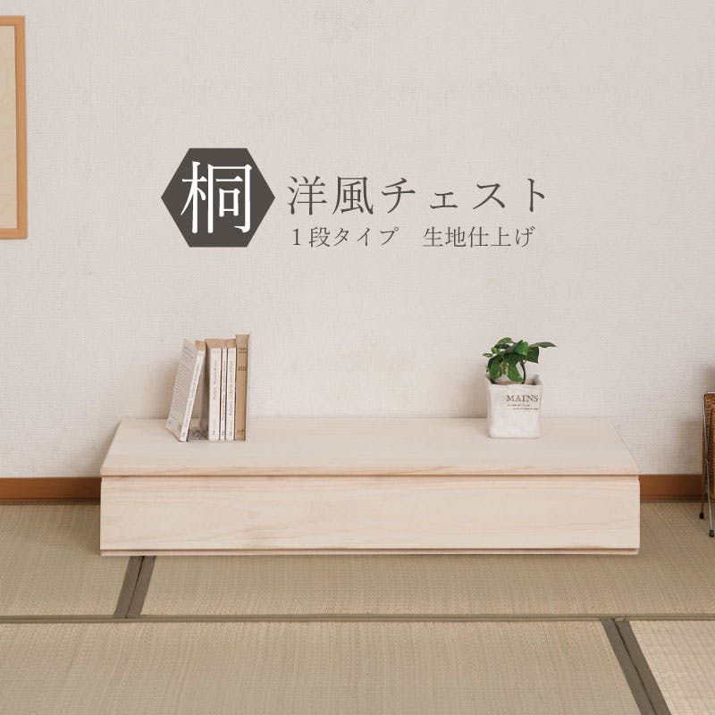 桐洋風チェスト 1段 ホワイト 白木 日本製 大川家具 防湿 防虫 桐箪笥 桐収納 和箪笥 桐の衣装ケース 衣類収納 和室 クローゼット 着物収納 整理たんす 押入れ・クローゼットワゴン・チェスト 桐洋風チェスト 1段 ホワイト 白木 日本製 大川家具 防湿 防虫 桐箪笥 桐収納 和箪笥 桐の衣装ケース 衣類収納 和室 クローゼット 着物収納 整理たんす 押入れ・クローゼットワゴン・チェスト