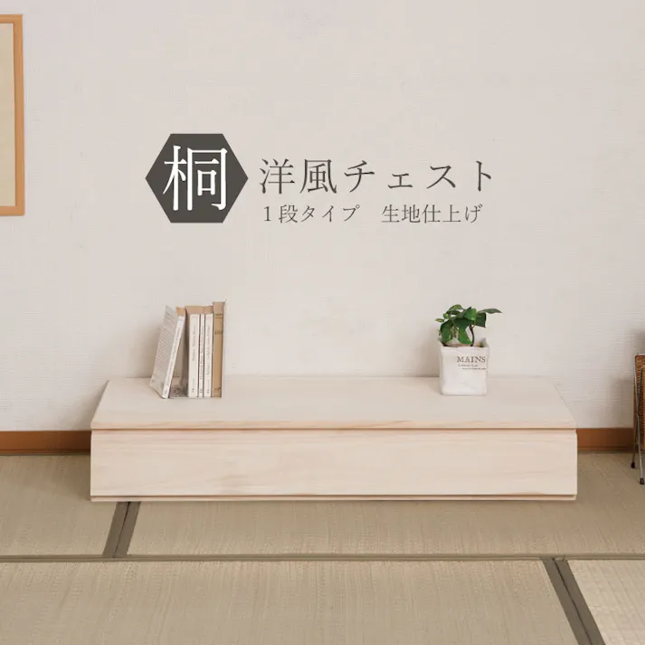 桐洋風チェスト 1段 ホワイト 白木 日本製 大川家具 防湿 防虫 桐箪笥 桐収納 和箪笥 桐の衣装ケース 衣類収納 和室 クローゼット 着物収納 整理たんす 桐衣装箱 押入れ 家具 和モダン 和タンス 国産 収納タンス 桐タンス