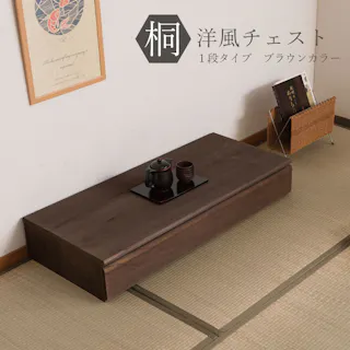 桐洋風チェスト 1段 ブラウン マット 日本製 大川家具 防湿 防虫 桐箪笥 桐収納 和箪笥桐の衣装ケース 衣類収納 和室 クローゼット 着物収納 整理たんす 桐衣装箱 押入れ 家具 和モダン 和タンス 国産 収納タンス 桐タンス 桐たんす 引き出し 整理タンス 木製
