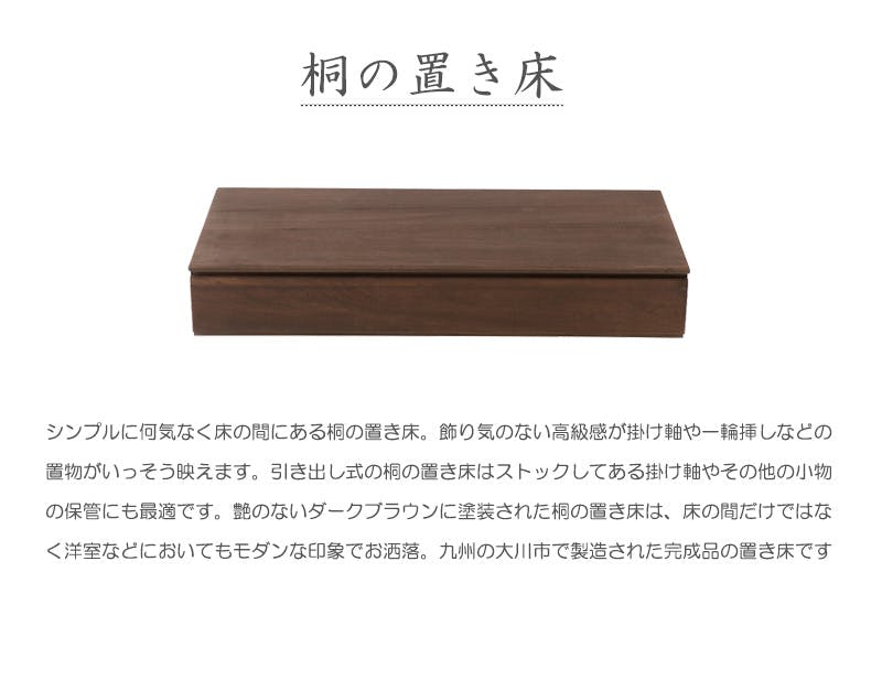 桐1段 置き床 置床 花台 ブラウン 日本製 大川家具 掛け軸収納 桐箪笥