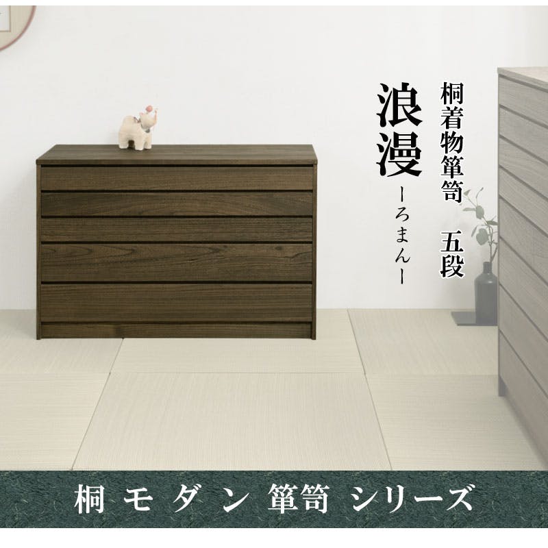 Roman】浪漫シリーズ 桐モダン箪笥5段 ブラウン色 幅99.5 高さ64