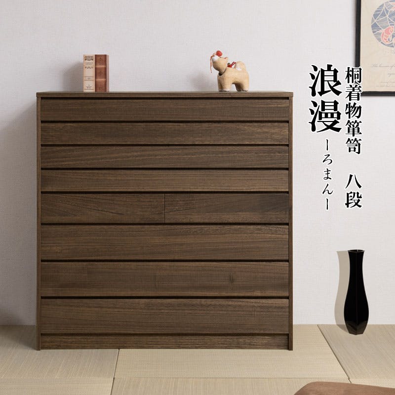 浪漫シリーズ 桐モダン箪笥8段 ブラウン色 幅99.5 高さ99.5 ブラウン 和タンス 総桐 和箪笥 着物用 日本製 着物収納 おしゃれ 引き出し 着物 保管 押入れ・クローゼットワゴン・チェスト 浪漫シリーズ 桐モダン箪笥8段 ブラウン色 幅99.5 高さ99.5 ブラウン 和タンス 総桐 和箪笥 着物用 日本製 着物収納 おしゃれ 引き出し 着物 保管 押入れ・クローゼットワゴン・チェスト