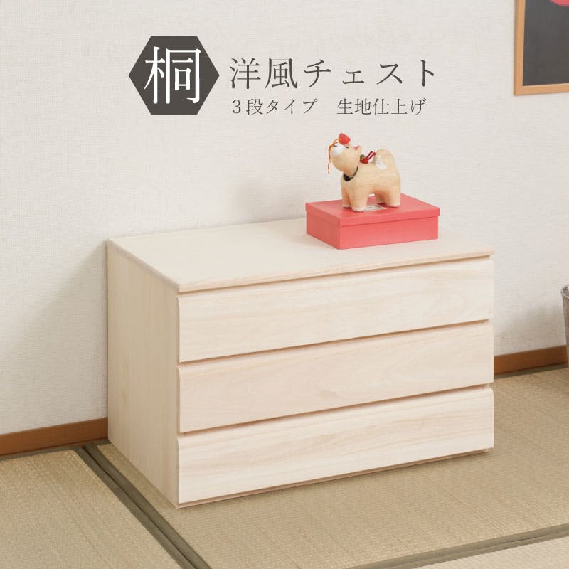 桐洋風チェスト 3段 生地 白木 幅71cm 日本製 大川家具 帯 3つたたみ 3つ畳収納 防湿 防虫 桐箪笥 桐収納 和箪笥 桐の衣装ケース 衣類収納 和室 押入れ・クローゼットワゴン・チェスト 桐洋風チェスト 3段 生地 白木 幅71cm 日本製 大川家具 帯 3つたたみ 3つ畳収納 防湿 防虫 桐箪笥 桐収納 和箪笥 桐の衣装ケース 衣類収納 和室 押入れ・クローゼットワゴン・チェスト