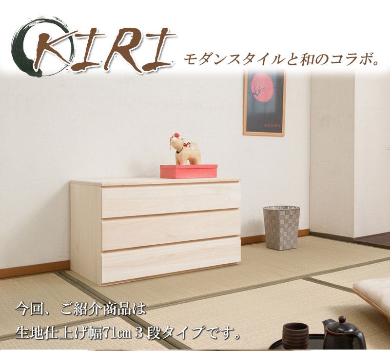 桐洋風チェスト 3段 生地 白木 幅71cm 日本製 大川家具 帯 3つたたみ