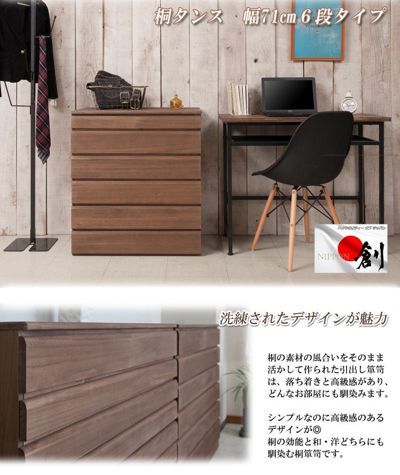 桐洋風チェスト 6段 ブラウン 幅71cm 日本製 大川家具 帯 3つたたみ