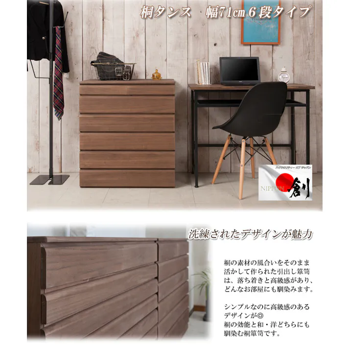 桐洋風チェスト 6段 ブラウン 幅71cm 日本製 大川家具 帯 3つたたみ 3つ畳収納 防湿 防虫 桐箪笥 桐収納 和箪笥 桐の衣装ケース 衣類収納 和室 クローゼット 着物収納 桐衣装箱 和モダン 和タンス 国産 収納タンス 桐