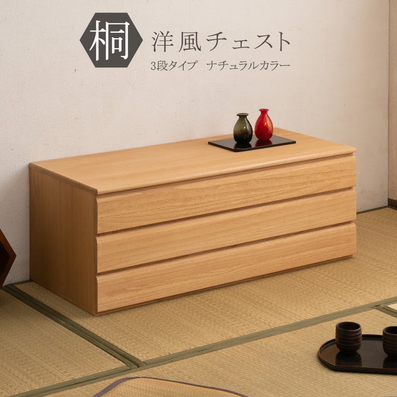 桐洋風チェスト 3段 ナチュラル モダン 天然木 チェスト たんす 日本製 大川家具 洋服タンス 和ダンス 収納タンス 桐タンス 桐たんす 引き出し 和タンス 押入れ・クローゼットワゴン・チェスト 桐洋風チェスト 3段 ナチュラル モダン 天然木 チェスト たんす 日本製 大川家具 洋服タンス 和ダンス 収納タンス 桐タンス 桐たんす 引き出し 和タンス 押入れ・クローゼットワゴン・チェスト