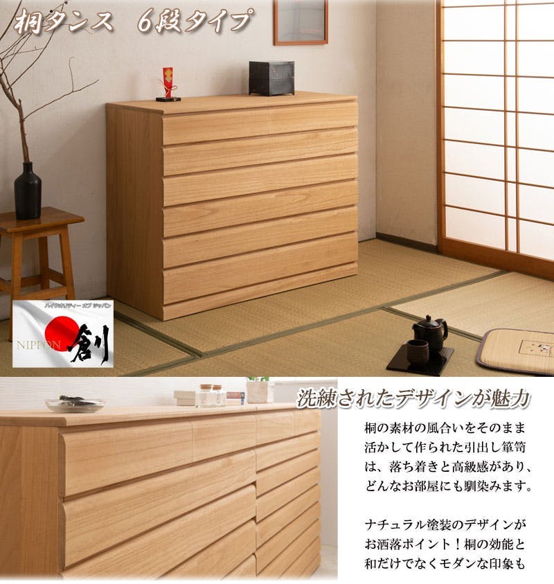 桐洋風チェスト 6段 ナチュラル モダン 天然木 チェスト たんす 日本製