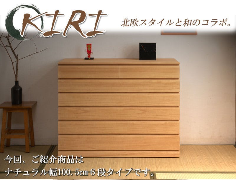 桐洋風チェスト 6段 ナチュラル モダン 天然木 チェスト たんす 日本製