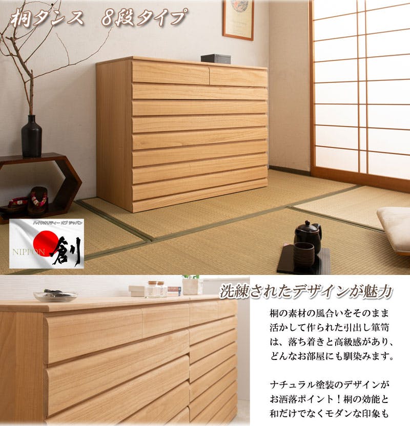 桐洋風チェスト 8段 ナチュラル 日本製 大川家具 桐箪笥 桐収納 和箪笥