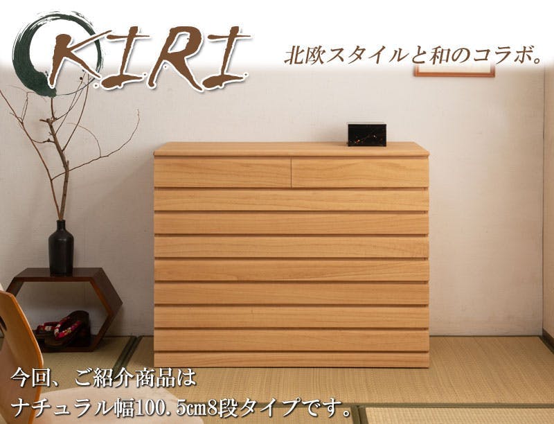 桐洋風チェスト 8段 ナチュラル 日本製 大川家具 桐箪笥 桐収納 和箪笥