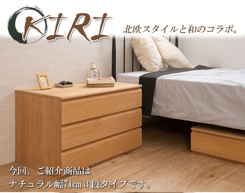 桐洋風チェスト 3段 ナチュラル 幅71cm 日本製 大川家具 帯 3つ