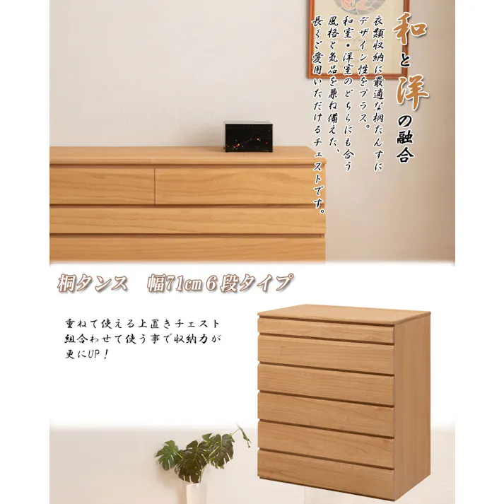 桐洋風チェスト 6段 ナチュラル 幅71cm 日本製 大川家具 帯 3つたたみ 3つ畳収納 防湿 防虫 桐箪笥 桐収納 和箪笥 桐の衣装ケース 衣類収納 和室 クローゼット 着物収納 桐衣装箱 和モダン 和タンス 国産 収納タンス 桐タンス 桐たんす 引き出し 整理タンス 木製