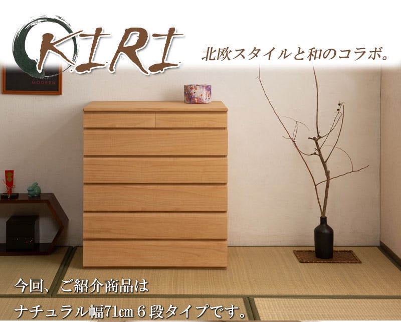 桐洋風チェスト 6段 ナチュラル 幅71cm 日本製 大川家具 帯 3つたたみ