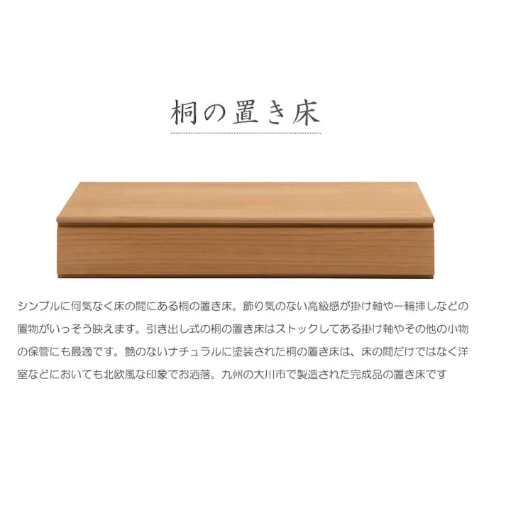 桐1段 置き床 置床 花台 ナチュラル 日本製 大川家具 掛け軸収納 桐箪笥 和箪笥 桐の衣装ケース 衣類収納 和室 クローゼット 着物収納 整理たんす 桐衣装箱 押入れ 家具 和モダン 和タンス 桐タンス 桐たんす 引き出し 整理タンス 木製 桐チェスト