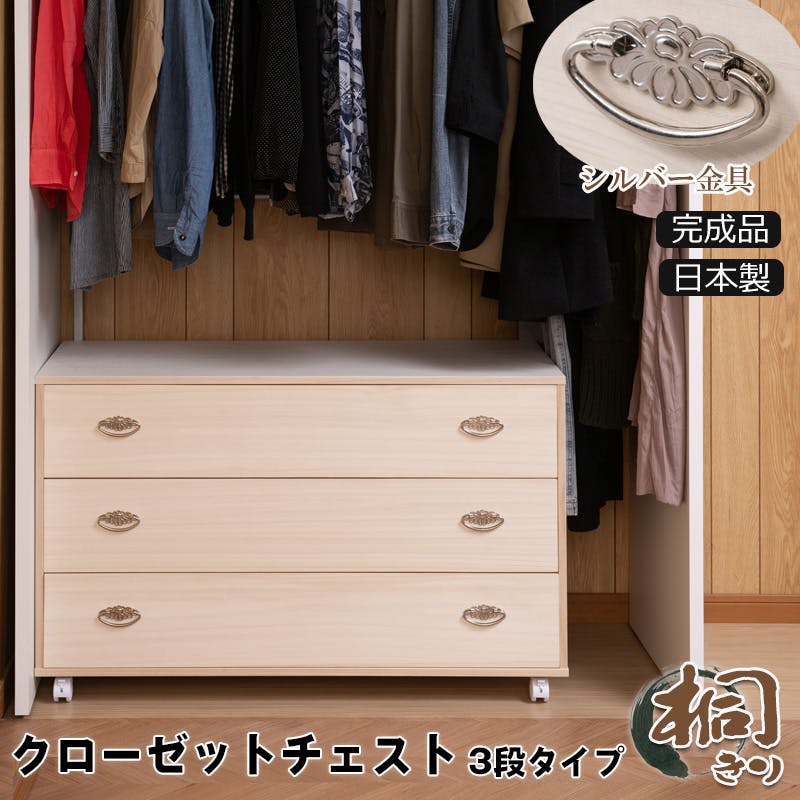桐クローゼットチェスト 幅99.5 奥行44 高さ61cm 3段タイプ 生地仕上げ 日本製 完成品 大川家具 桐ケース 桐衣装箱 着物収納 着物用 天然木 木製 押入れ・クローゼットワゴン・チェスト 桐クローゼットチェスト 幅99.5 奥行44 高さ61cm 3段タイプ 生地仕上げ 日本製 完成品 大川家具 桐ケース 桐衣装箱 着物収納 着物用 天然木 木製 押入れ・クローゼットワゴン・チェスト