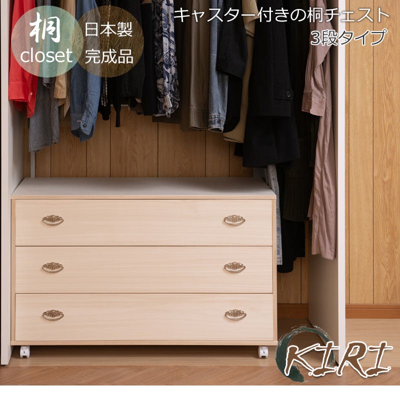 桐クローゼットチェスト 幅99.5 奥行44 高さ61cm 3段タイプ 生地仕上げ