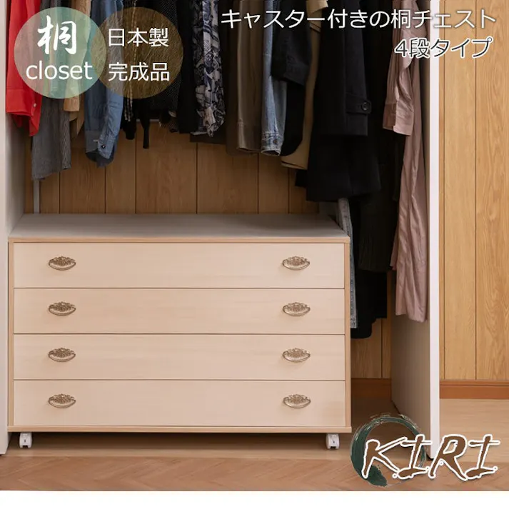 桐クローゼットチェスト 幅99.5 奥行44 高さ61cm 4段タイプ 生地仕上げ 日本製 完成品 大川家具 桐ケース 桐衣装箱 着物収納 着物用 天然木 木製 国産 チェスト 衣類収納 和箪笥 和タンス 和ダンス クローゼット 洋風 押し入れ
