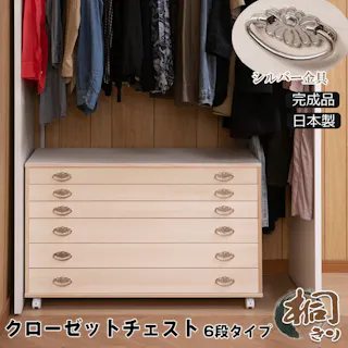 桐クローゼットチェスト 幅99.5 奥行44 高さ61cm 6段タイプ 生地仕上げ 日本製 完成品 大川家具 桐ケース 桐衣装箱 着物収納 着物用 天然木 木製 国産 チェスト 衣類収納 和箪笥 和タンス 和ダンス クローゼット 洋風 押し入れ