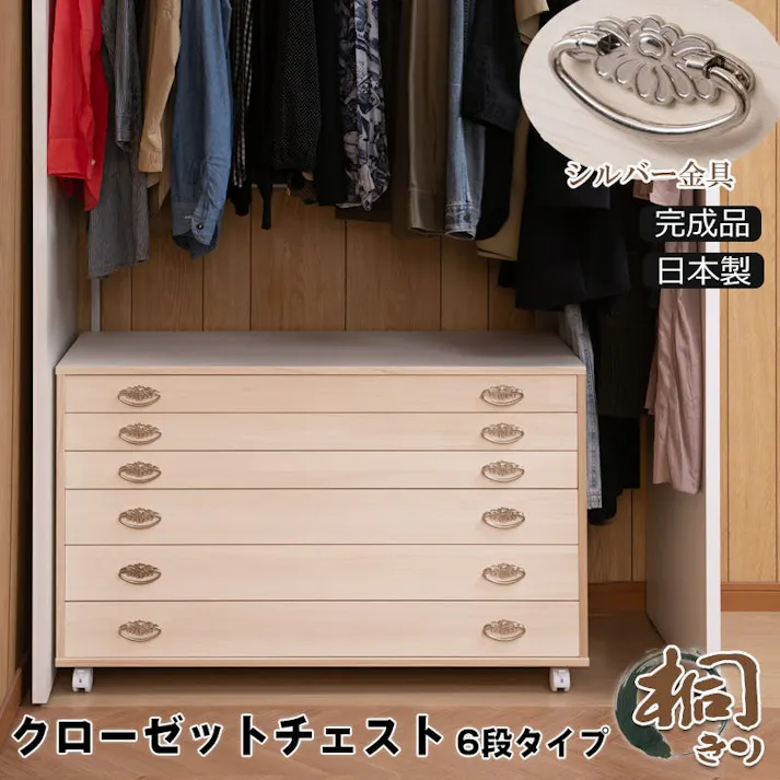 桐クローゼットチェスト 幅99.5 奥行44 高さ61cm 6段タイプ 生地仕上げ 日本製 完成品 大川家具 桐ケース 桐衣装箱 着物収納 着物用 天然木 木製 国産 チェスト 衣類収納 和箪笥 和タンス 和ダンス クローゼット 洋風 押し入れ